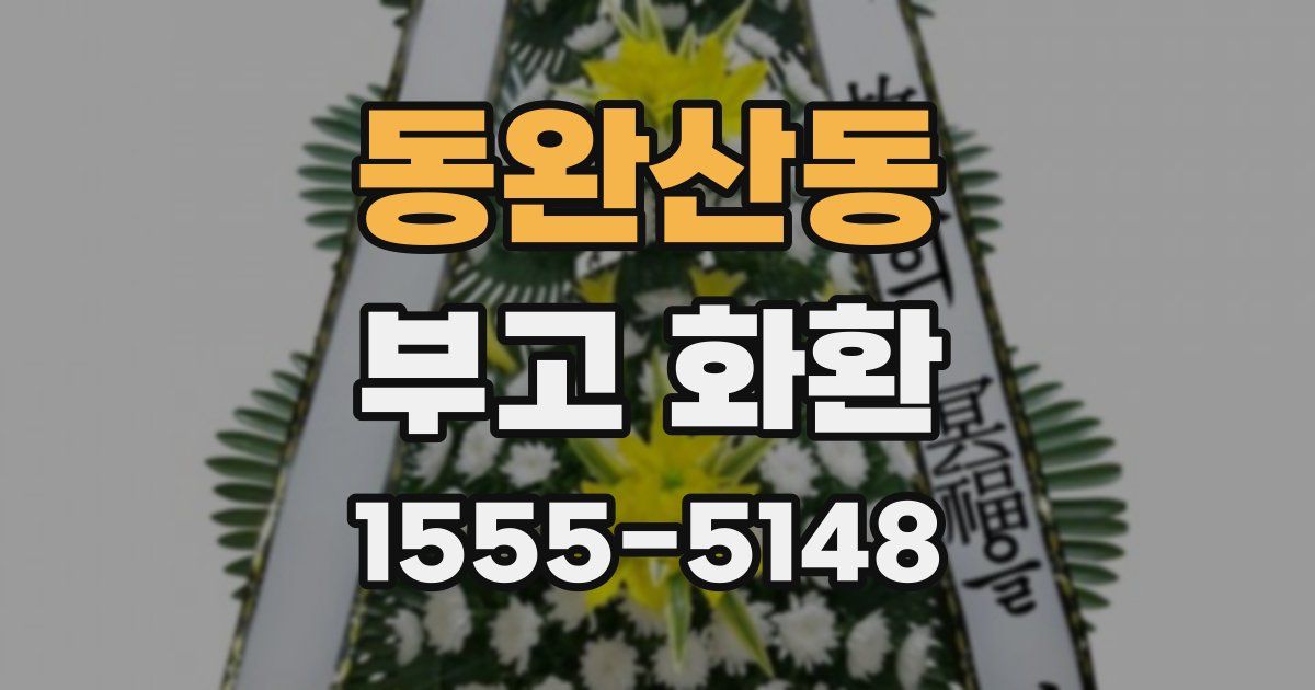 동완산동 부고 화환