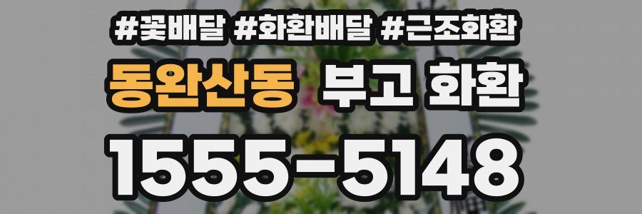 동완산동 부고 화환