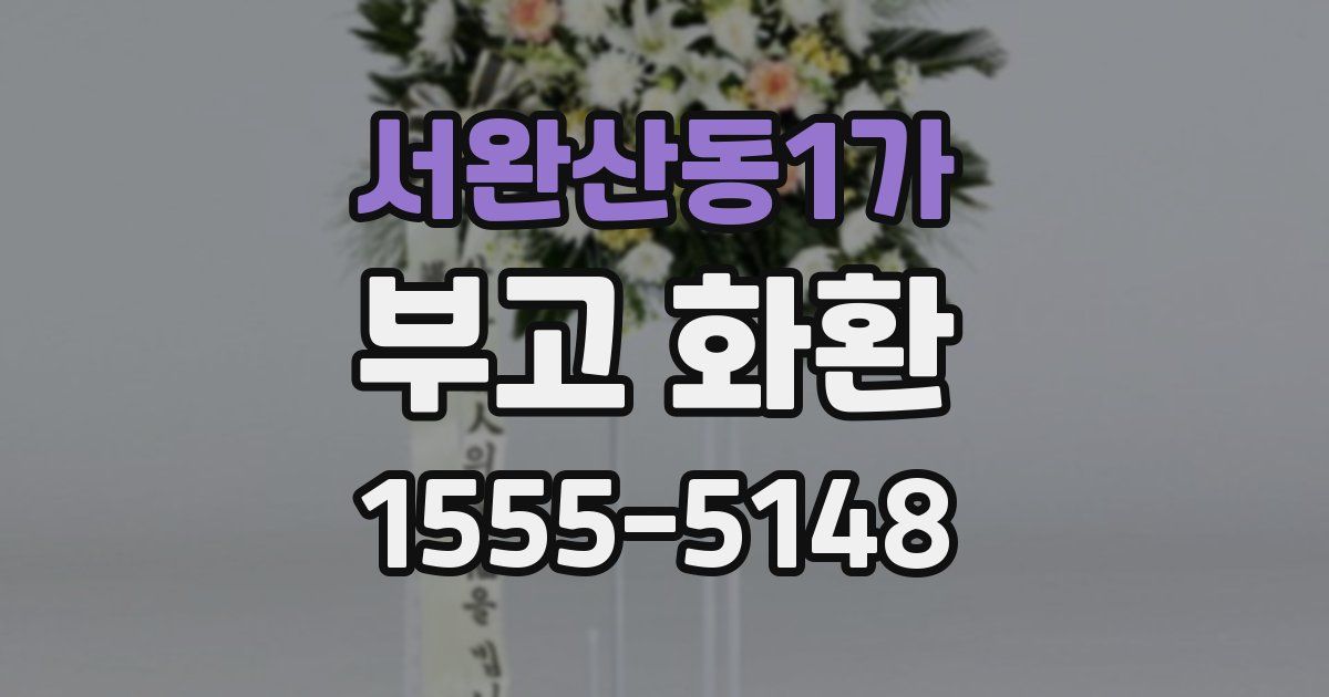 서완산동1가 부고 화환