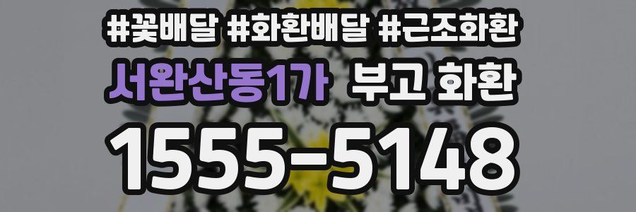 서완산동1가 부고 화환
