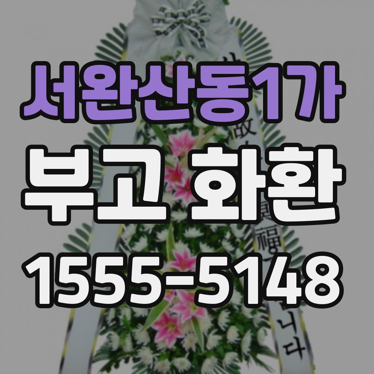 서완산동1가 부고 화환