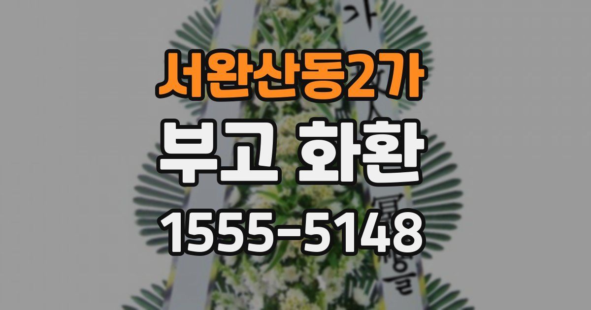 서완산동2가 부고 화환