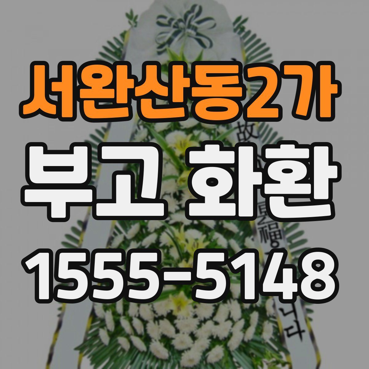 서완산동2가 부고 화환