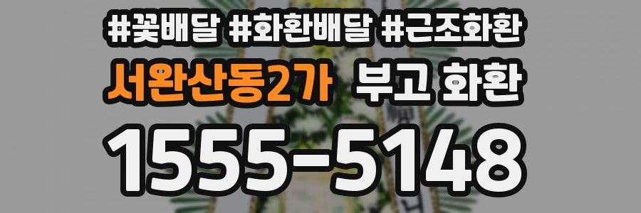 서완산동2가 부고 화환