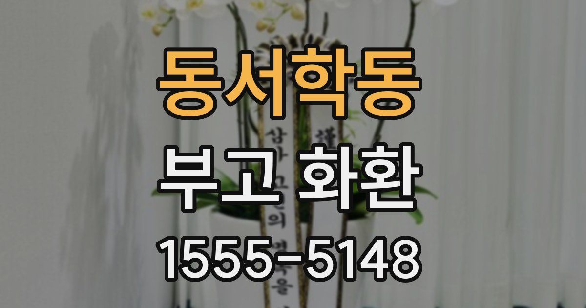 동서학동 부고 화환