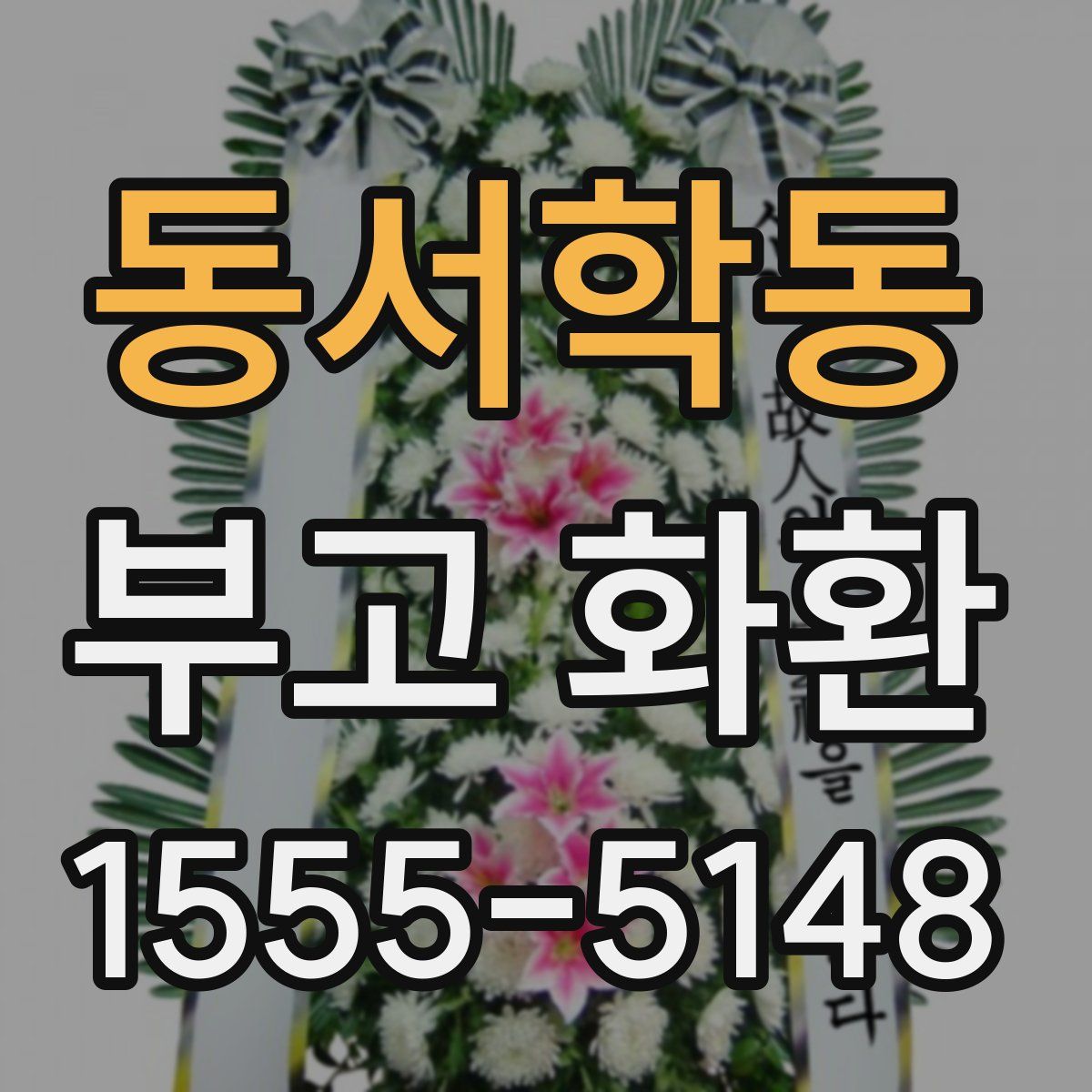 동서학동 부고 화환