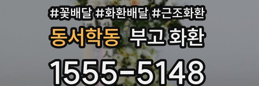 동서학동 부고 화환