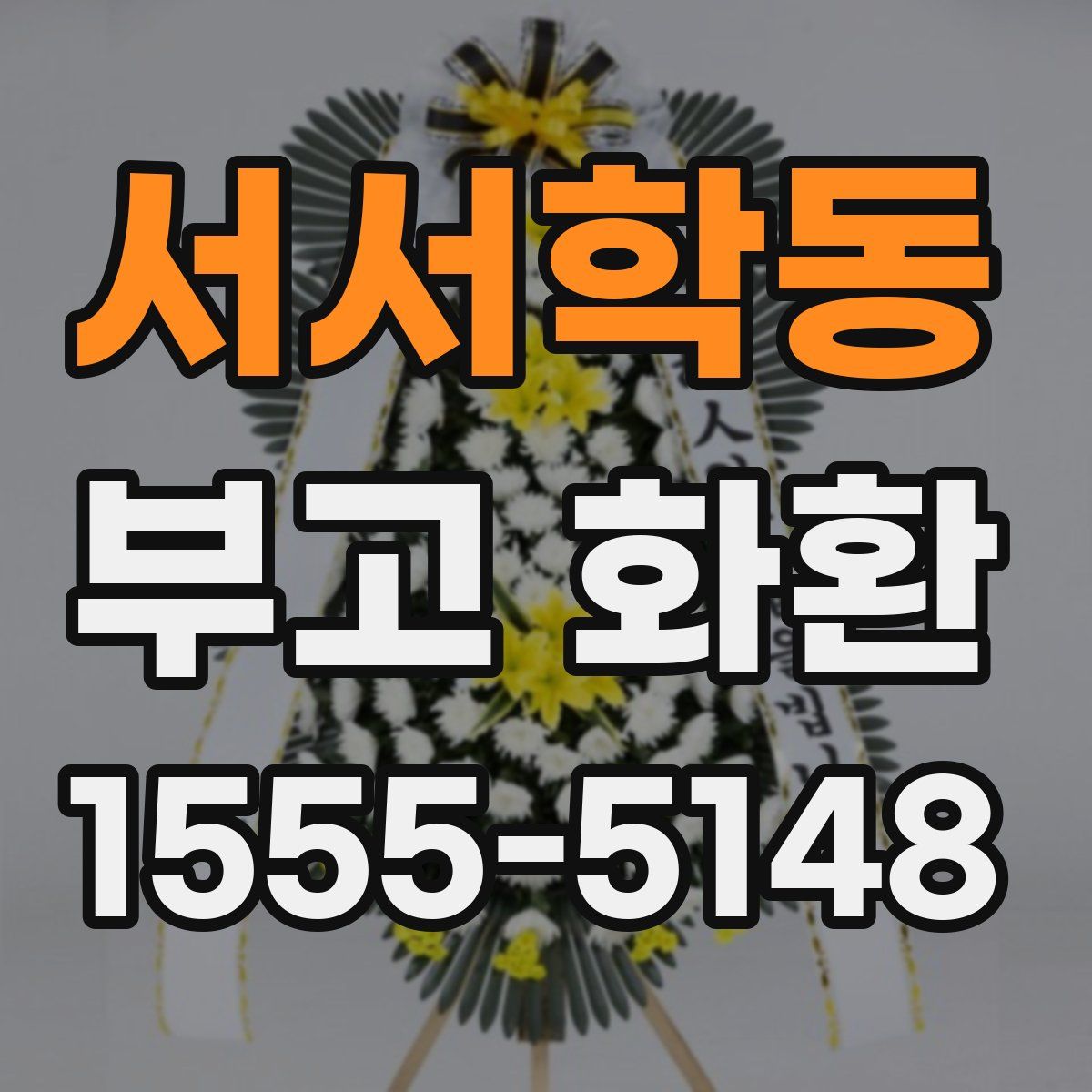 서서학동 부고 화환