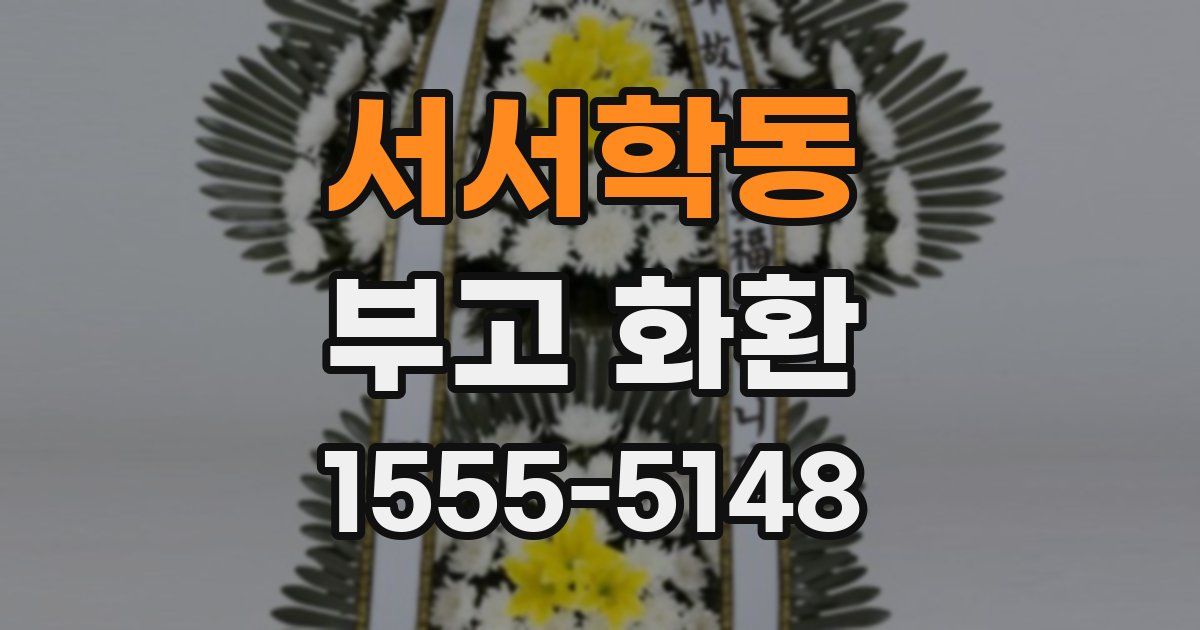 서서학동 부고 화환