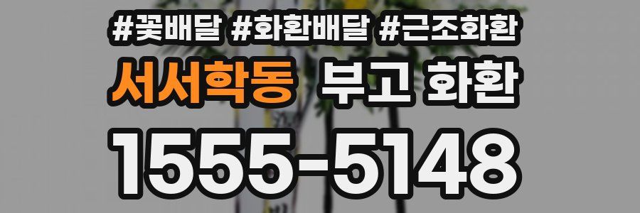 서서학동 부고 화환