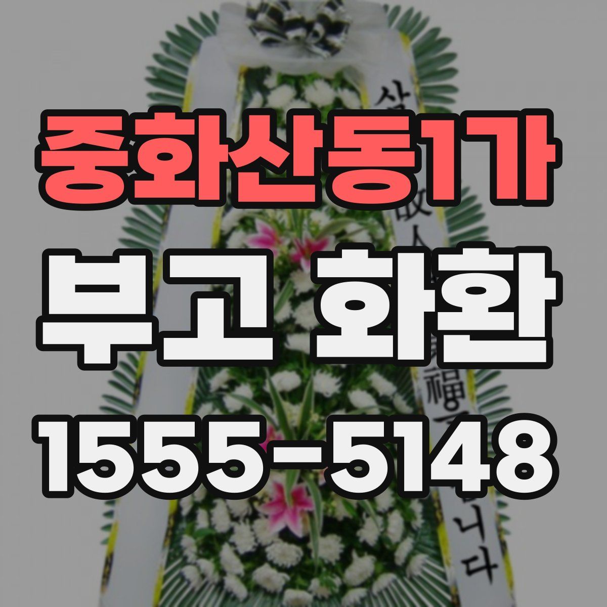 중화산동1가 부고 화환