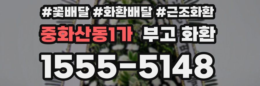 중화산동1가 부고 화환