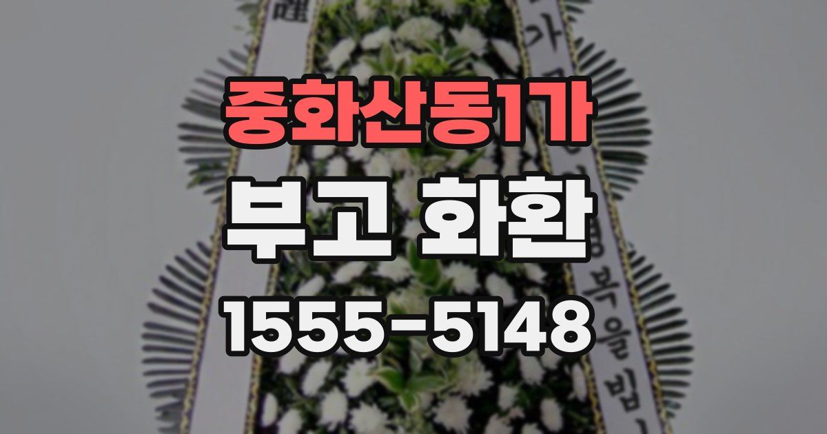 중화산동1가 부고 화환