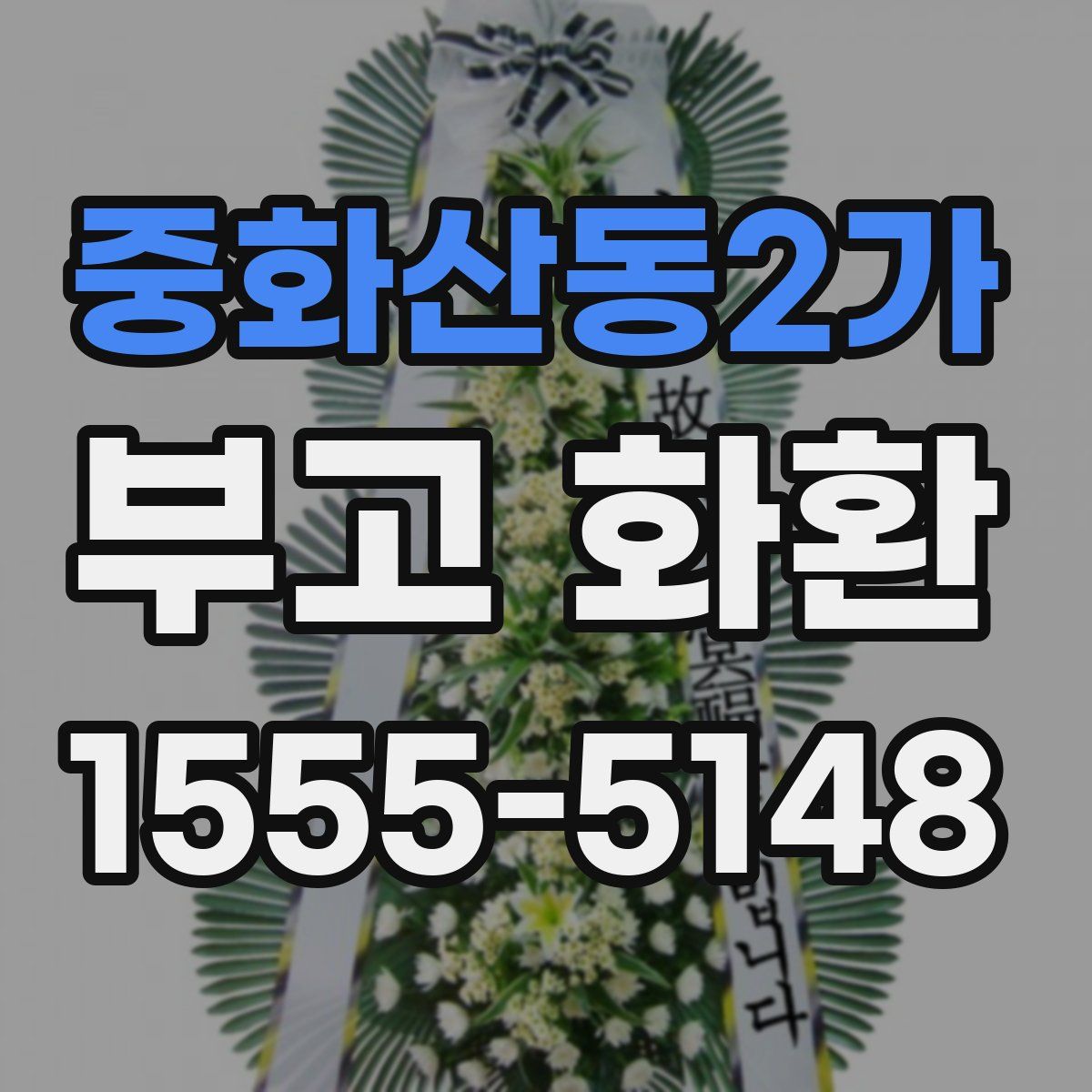 중화산동2가 부고 화환