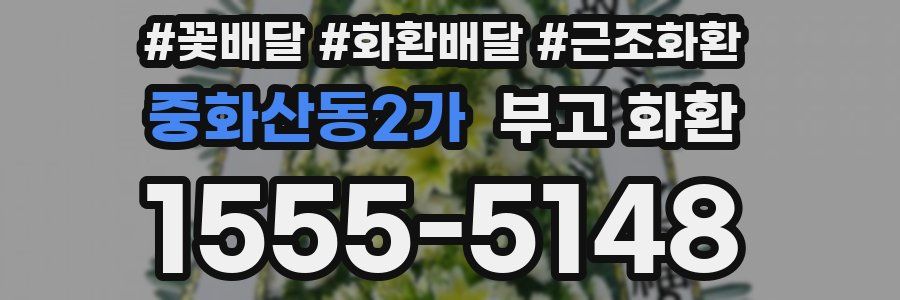 중화산동2가 부고 화환