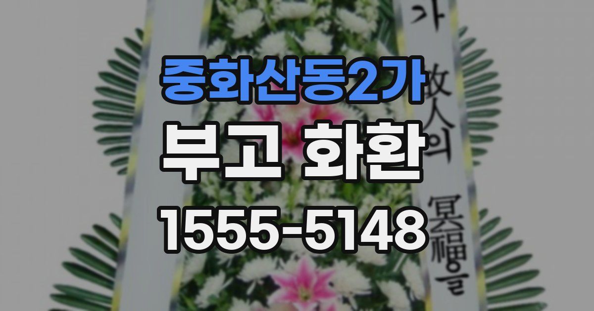 중화산동2가 부고 화환
