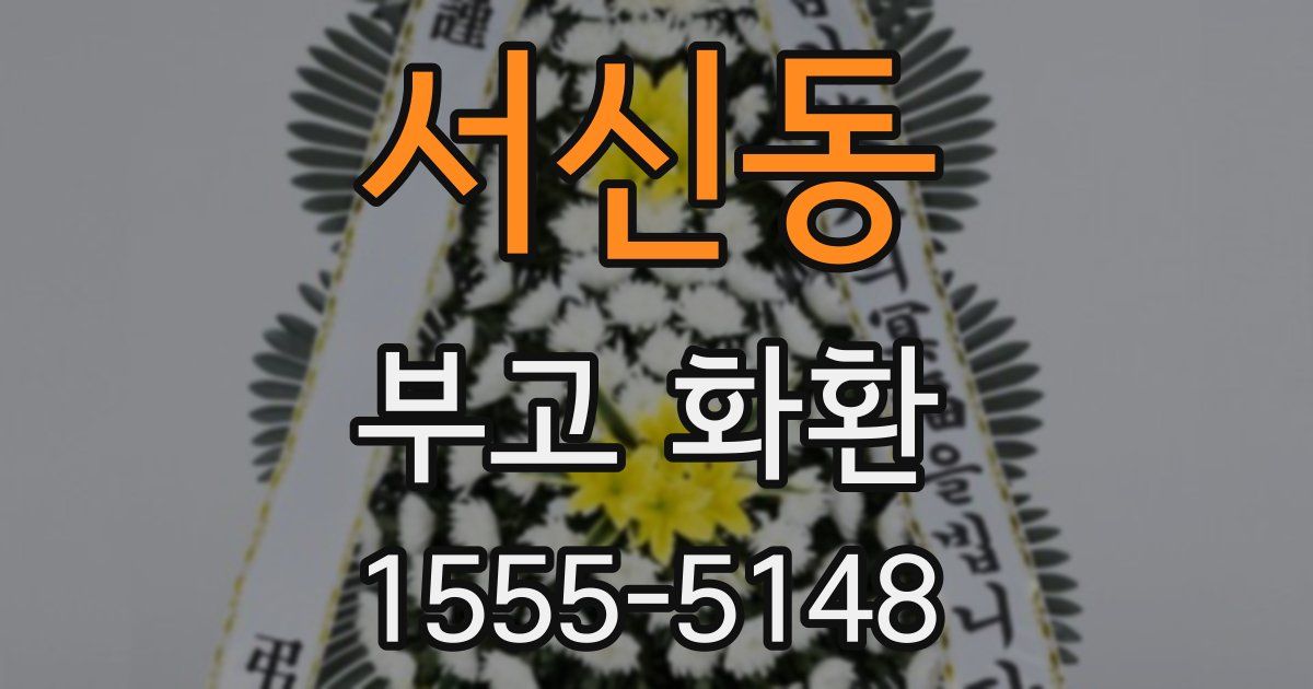서신동 부고 화환