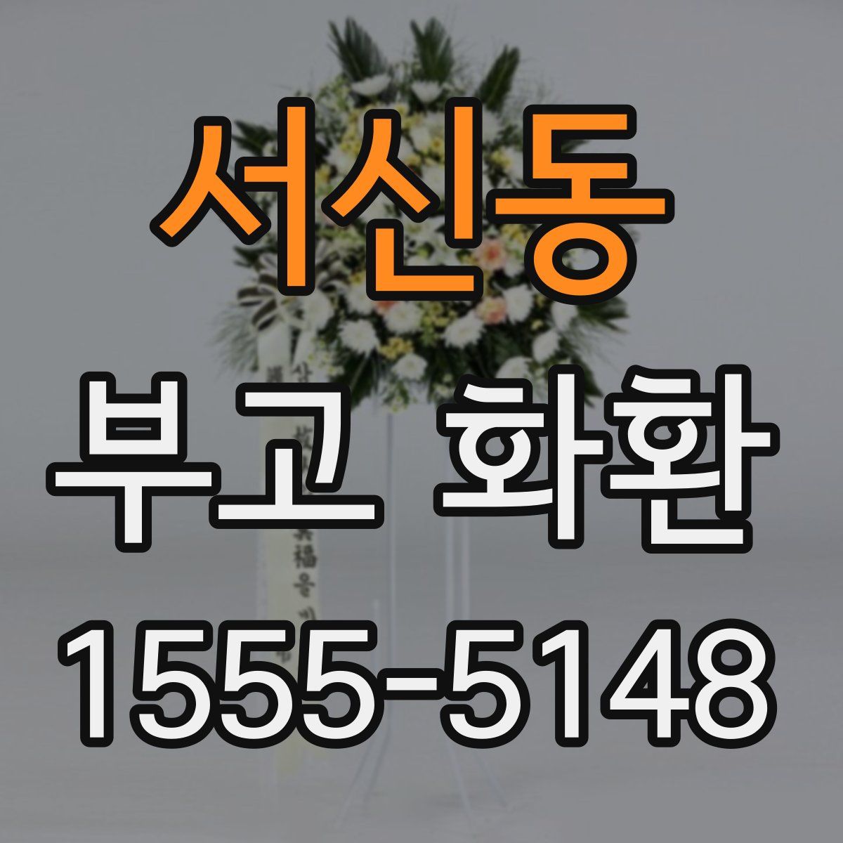 서신동 부고 화환