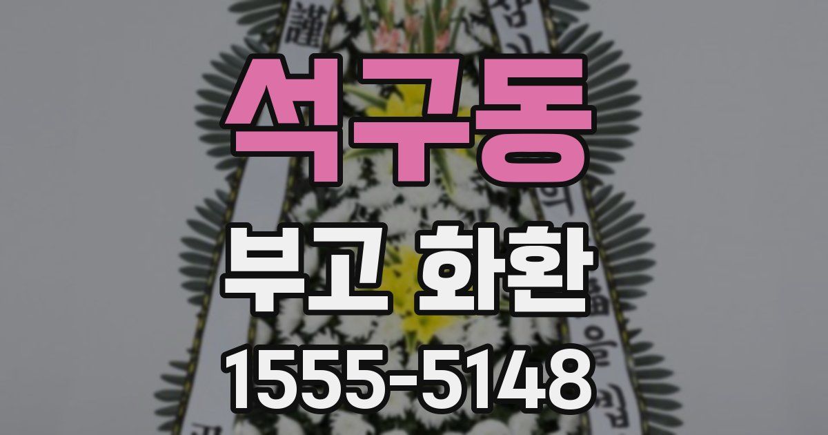 석구동 부고 화환