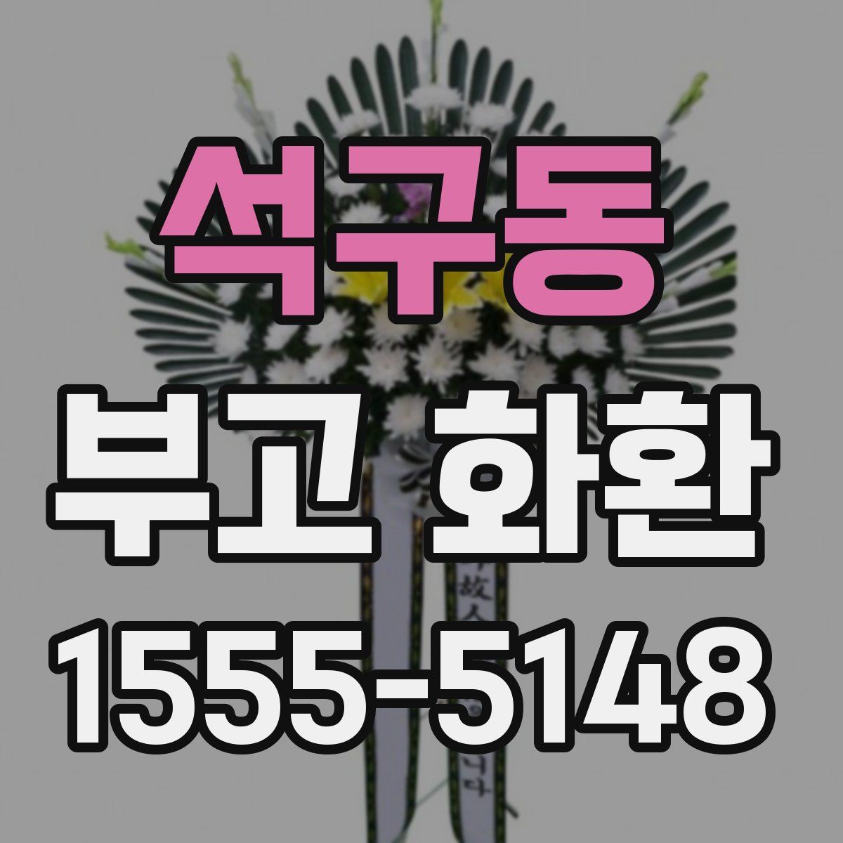 석구동 부고 화환