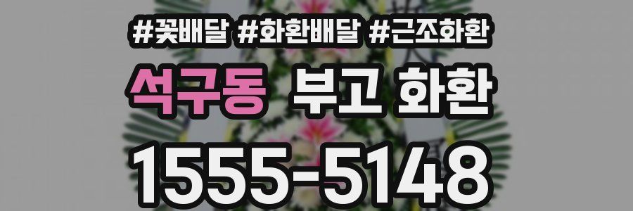 석구동 부고 화환