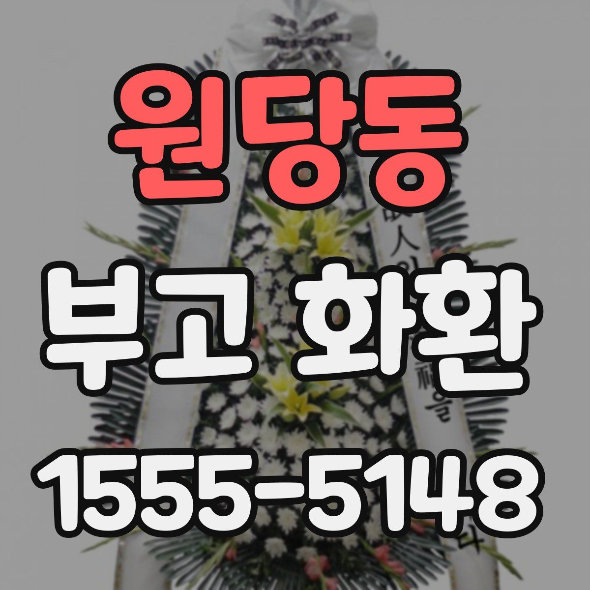 원당동 부고 화환
