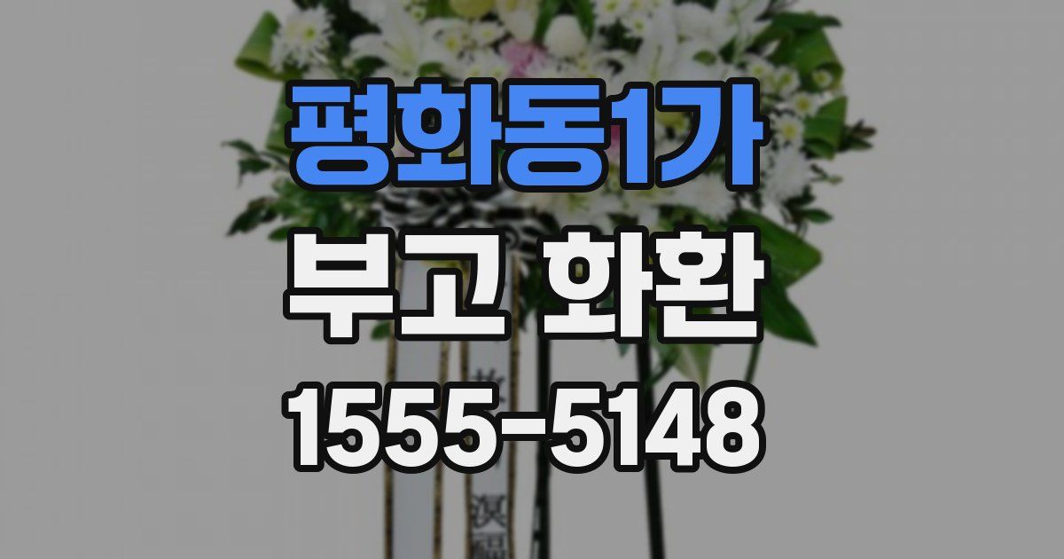 평화동1가 부고 화환