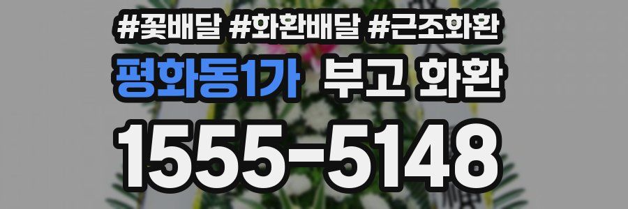 평화동1가 부고 화환