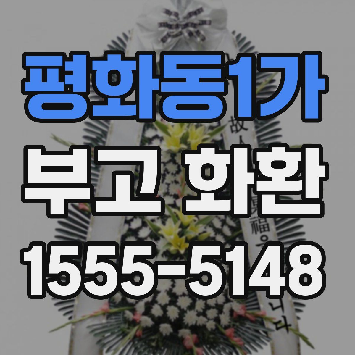 평화동1가 부고 화환