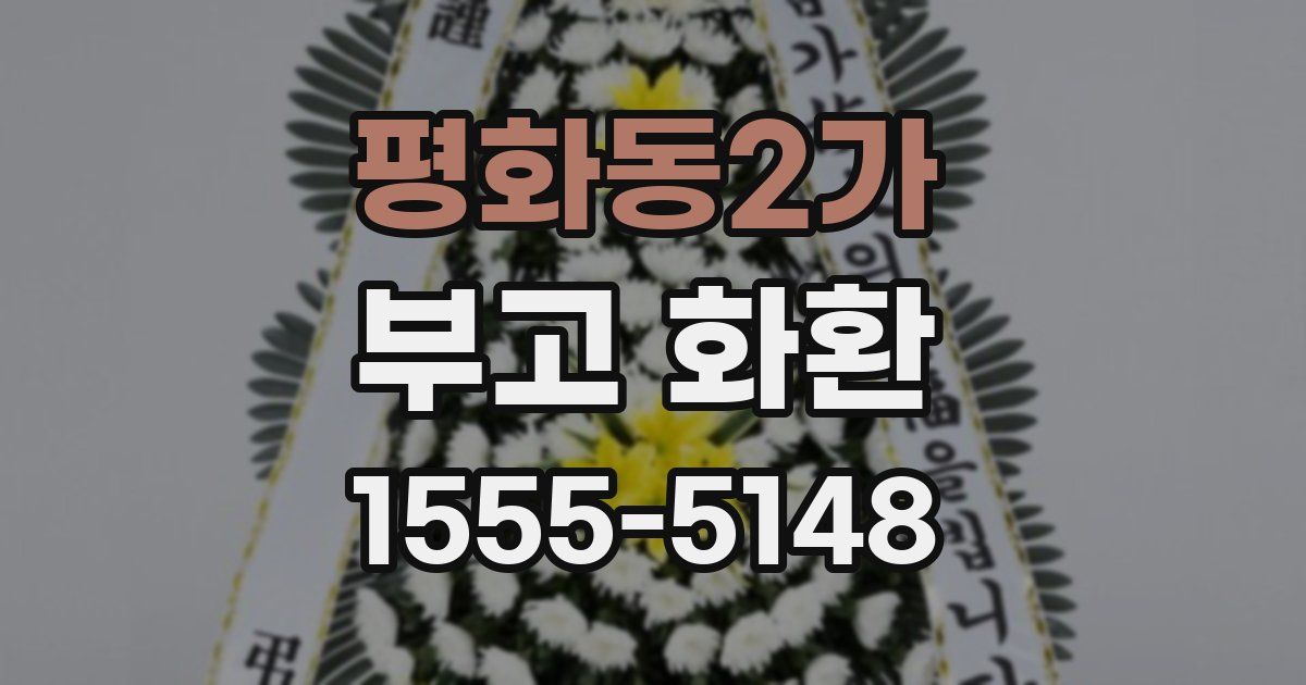 평화동2가 부고 화환