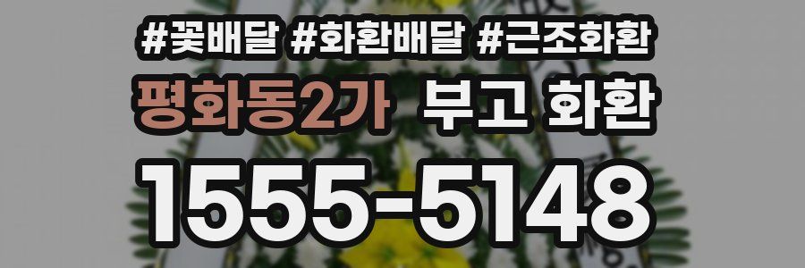 평화동2가 부고 화환
