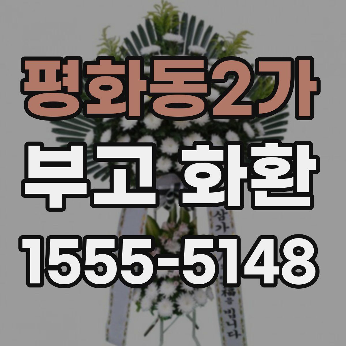 평화동2가 부고 화환