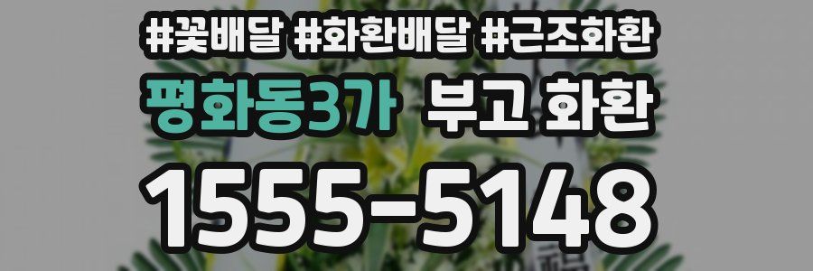 평화동3가 부고 화환