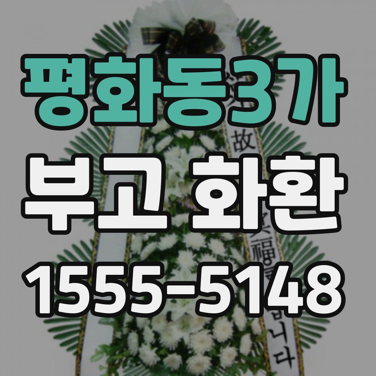 평화동3가 부고 화환