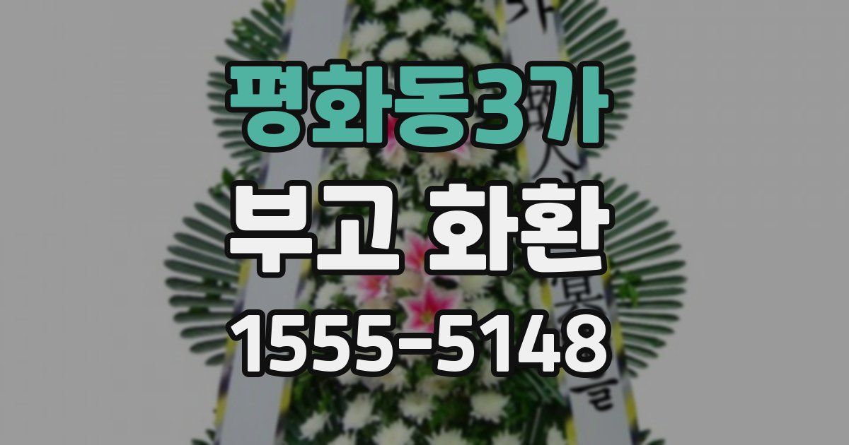 평화동3가 부고 화환