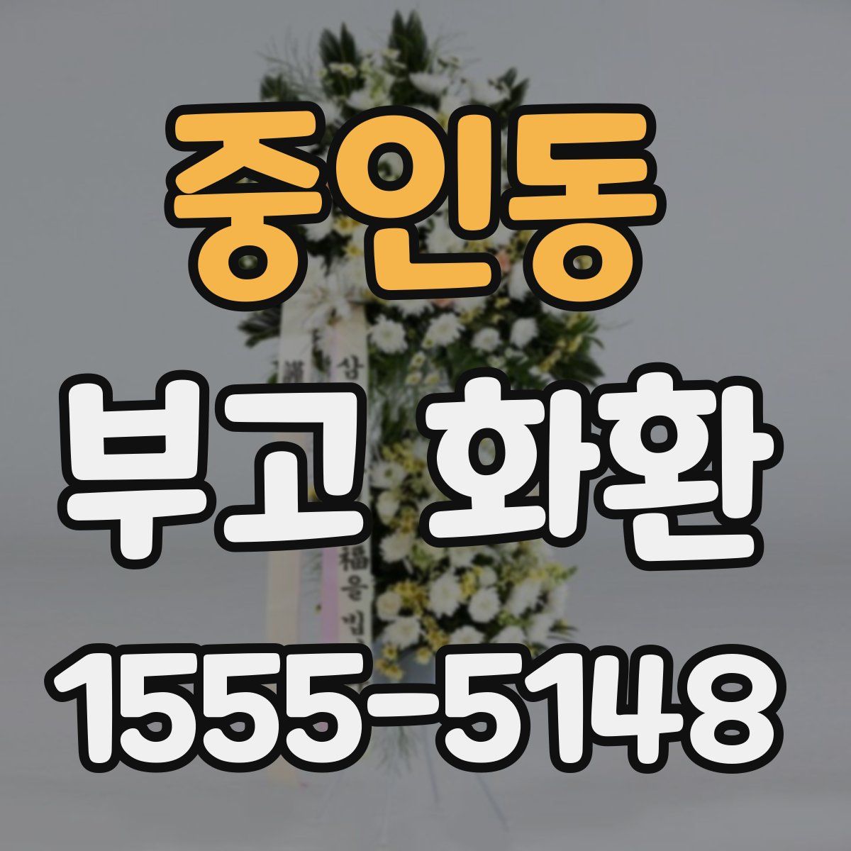 중인동 부고 화환