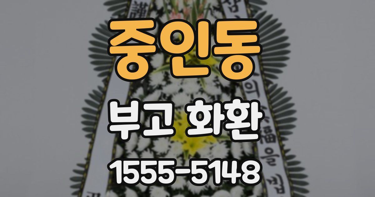 중인동 부고 화환