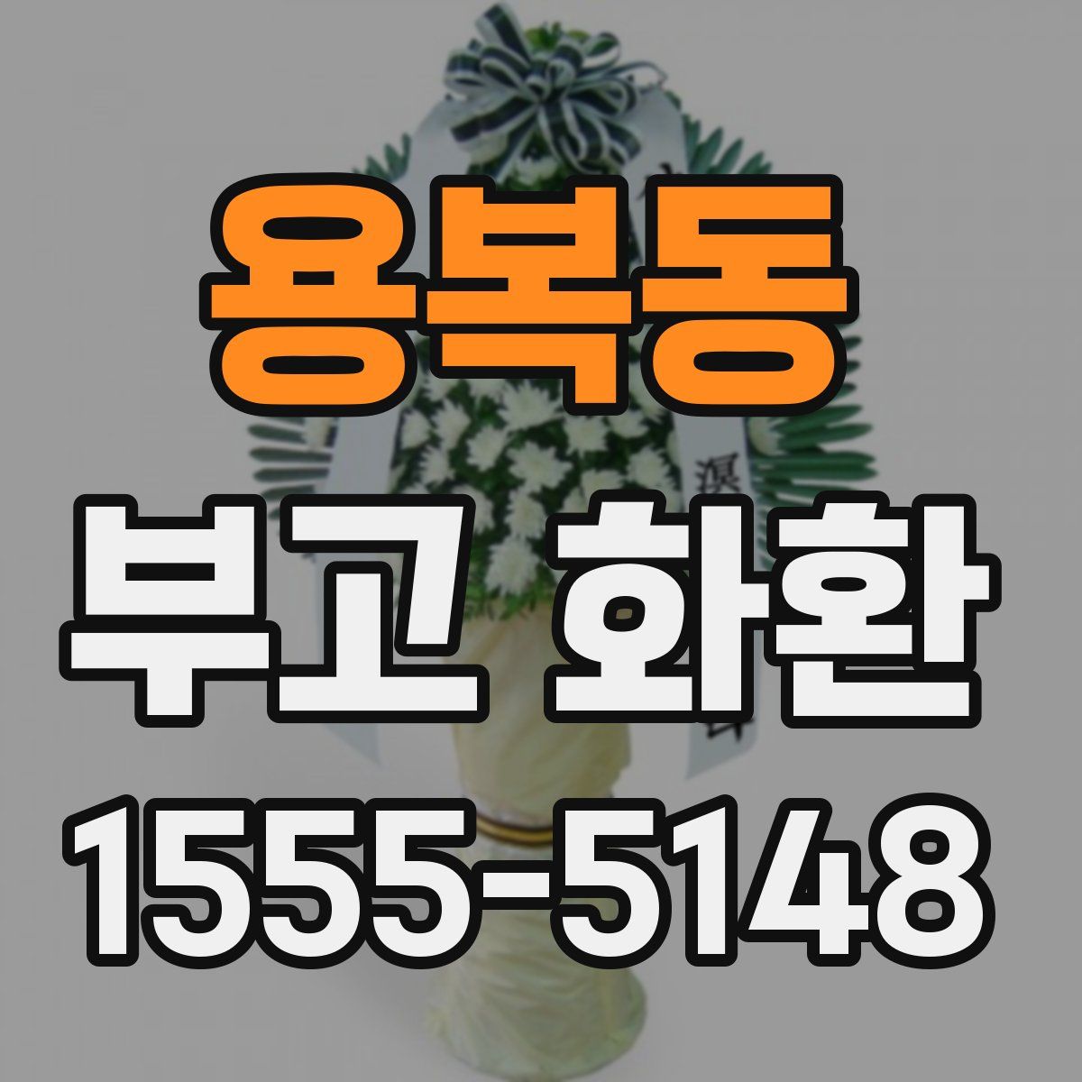 용복동 부고 화환