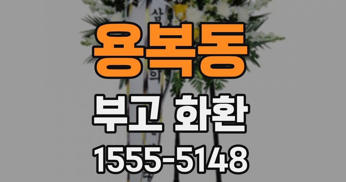 용복동 부고 화환