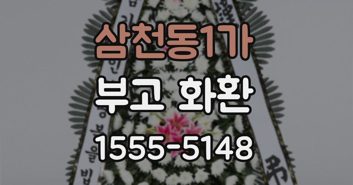 삼천동1가 부고 화환