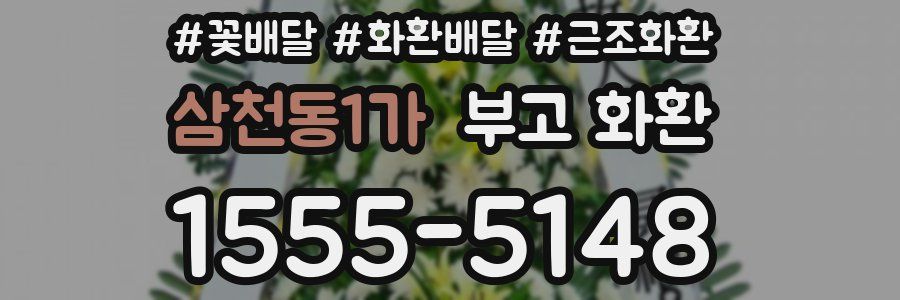 삼천동1가 부고 화환