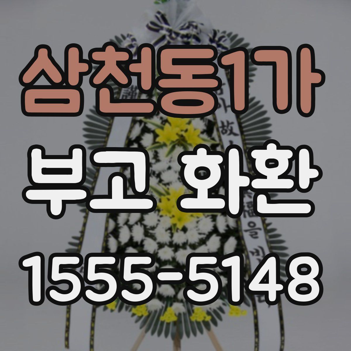 삼천동1가 부고 화환