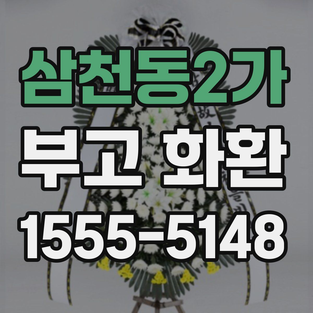삼천동2가 부고 화환