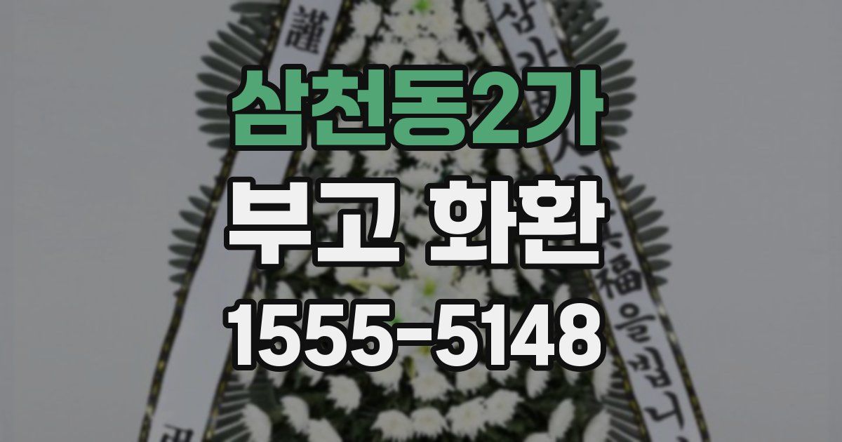 삼천동2가 부고 화환