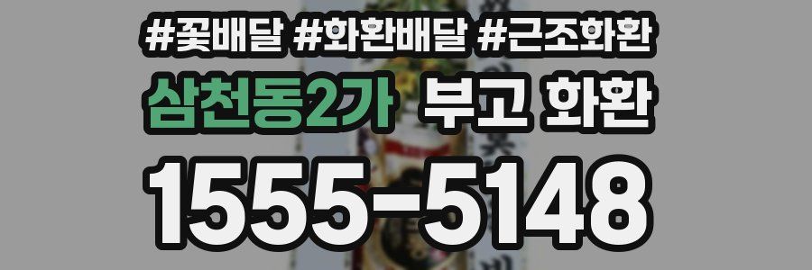 삼천동2가 부고 화환