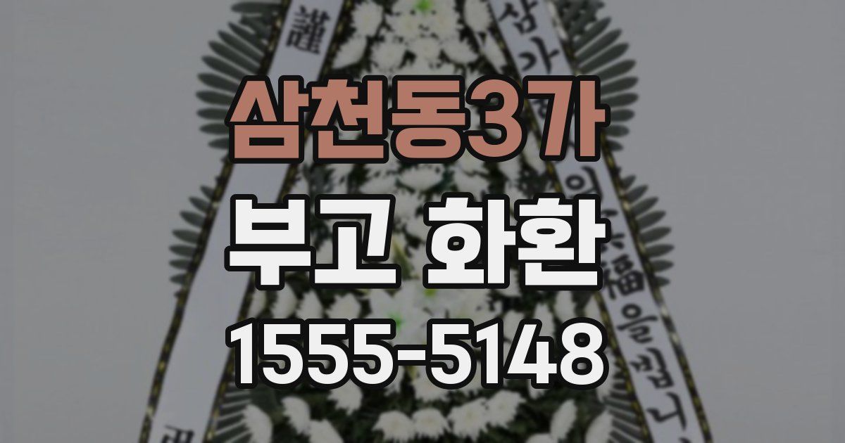 삼천동3가 부고 화환