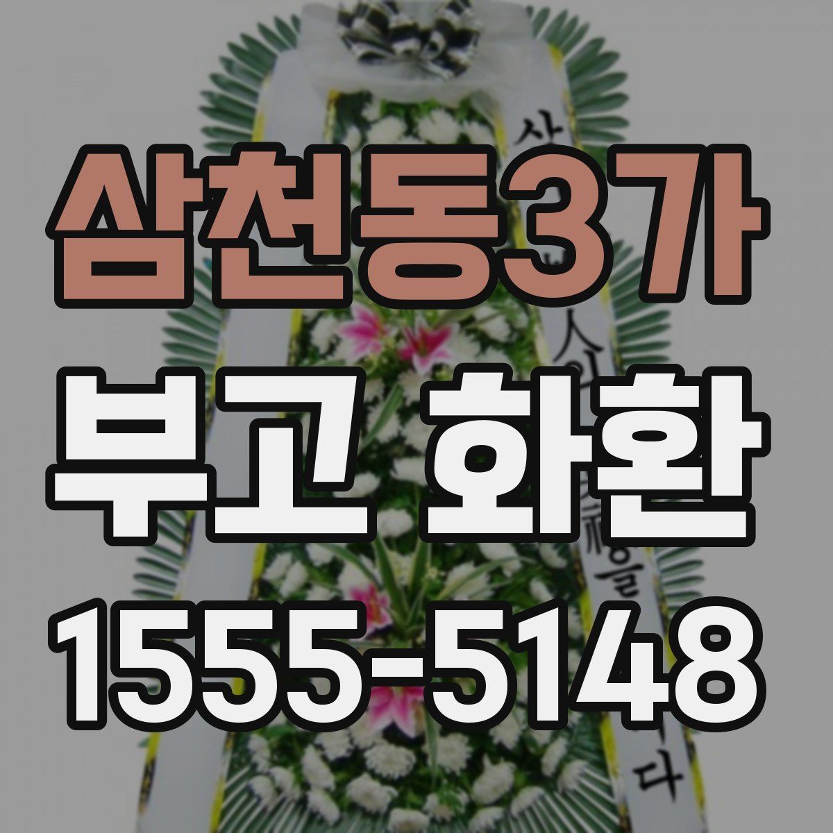 삼천동3가 부고 화환