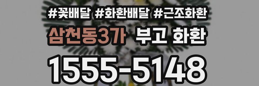 삼천동3가 부고 화환