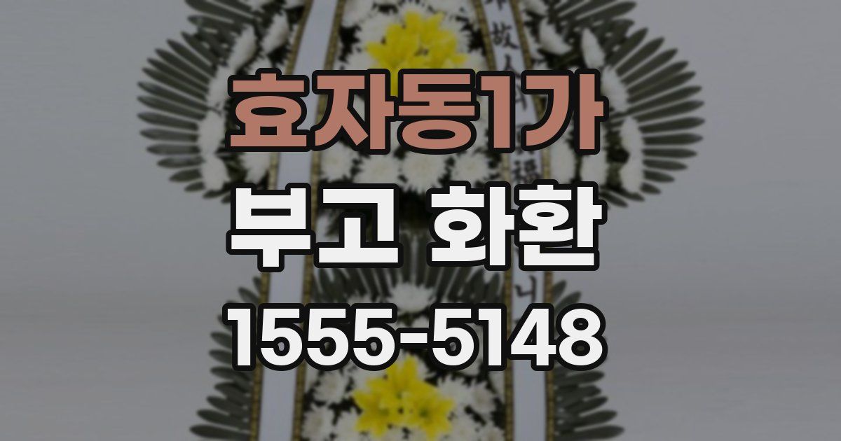 효자동1가 부고 화환
