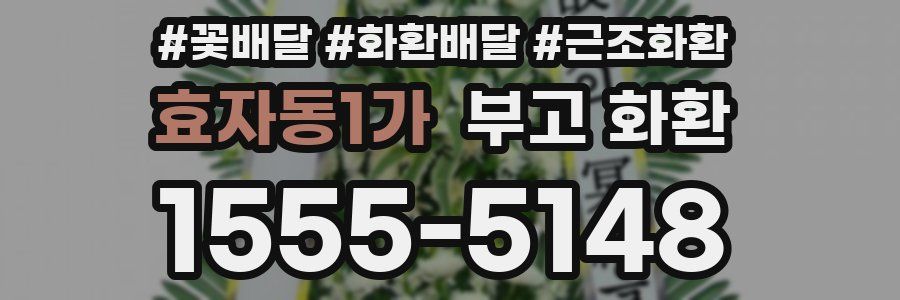 효자동1가 부고 화환